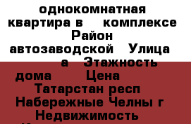 однокомнатная квартира в 48 комплексе › Район ­ автозаводской › Улица ­ 48/06 а › Этажность дома ­ 9 › Цена ­ 8 000 - Татарстан респ., Набережные Челны г. Недвижимость » Квартиры аренда   . Татарстан респ.